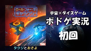 宇宙ダイスゲーム【ロール・フォー・ザ・ギャラクシー】日本語版を夫婦で２人プレイしました。～タクジ と おさよ～【ボードゲーム プレイ動画】