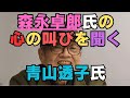 森永卓郎氏の「書いてはいけない」は皆の心の叫び【青山透子氏】
