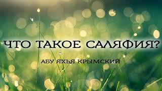 Что такое саляфия? | Абу Яхья Крымский