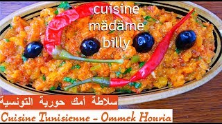 Cuisine Tunisienne: salade Ommek Houria  سلاطة أمك حورية التونسية