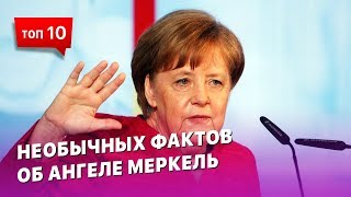 Интepecныe и необычные фaкты oб Aнгeлe Mepкeль