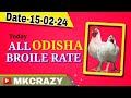 #TodayBroilerRate | Today chicken rate | All odisha broiler rate   ⬆️⬆️⬆️⬆️⬆️ @mkcrazy poultry farm