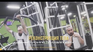 Реконструкция Тела VOL VIII Объёмный Тренинг Спины