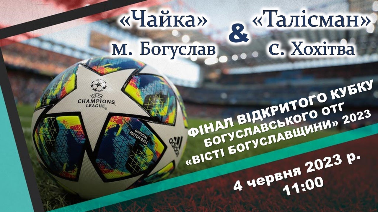 «Чайка» Богуслав - «Талісман» Хохітва - YouTube
