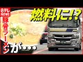 【開発秘話】CO2減らしたい…運送会社会長の挑戦！ “豚骨ラーメン”でトラックが走る！？ 独学でつくった「バイオディーゼル燃料」 福岡　NNNセレクション