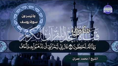 مقطع يهز الجبال الرواسي من - سورة يوسف - للشيخ محمد عمــــــران - من نوادر المجد HD