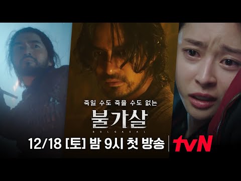 [3차 티저] 이진욱, 이 땅에 살아남은 마지막 귀물 '불가살' #Bulgasal #불가살 EP.0