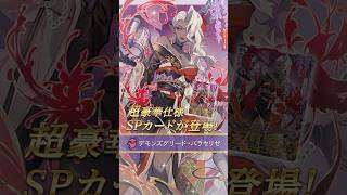 エボルヴ】『デモンズグリード・パラセリゼ』のSPカードが登場