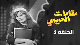 مسلسل مقامات الحريري | الحلقة 3 | بطولة: رشيد علامة  - مروان حداد - زكريا المصري