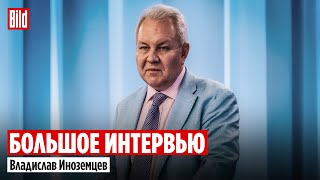 Владислав Иноземцев и Максим Курников | Интервью BILD