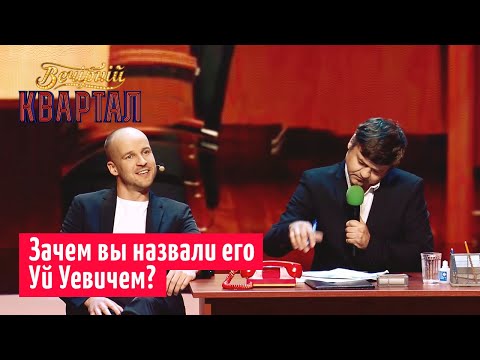 Мужик с дурацким именем в центре переписи населения | Вечерний Квартал 2019