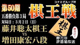 決着へ！9000人で観戦中！【棋王戦コナミグループ杯五番勝負第3局千日手指し直し局】藤井聡太 棋王 vs 増田康宏 八段：【音声なし】【静かに】鑑賞 【見やすい】と今、話題の「みんなの将棋実況中継」