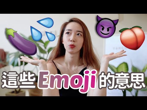 🍆💦是什麼意思？語言學教你讀懂 Emoji 😈 給妳兩分錢 // Chen Lily