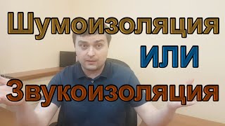 ЗВУКОИЗОЛЯЦИЯ или ШУМОИЗОЛЯЦИЯ! Что выбрать?