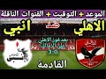موعد مباراة الأهلي وانبي القادمة في الجولة 6 من الدوري المصري 2026 القنوات الناقلة