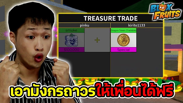 Blox Fruits (อัปเดตใหม่) เราสามารถส่ง มังกร(ถาวร) ให้เพื่อนได้แบบฟรี!