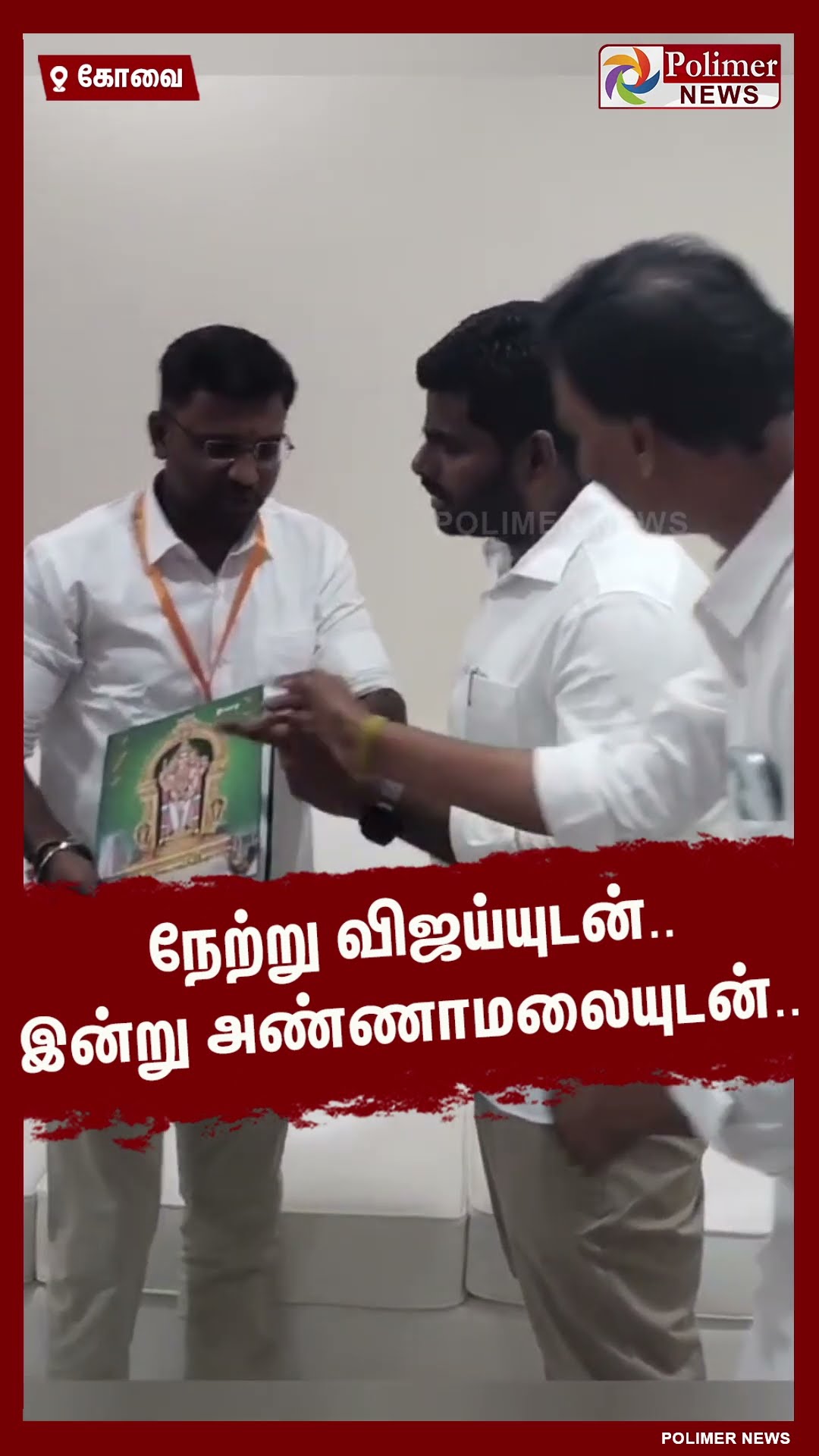 நேற்று விஜய்யுடன்..இன்று அண்ணாமலையுடன்..பா.ஜ.கவில் இணைந்த த.வெ.க நிர்வாகி..#shorts