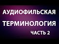 Аудиофильская терминология. Часть 2