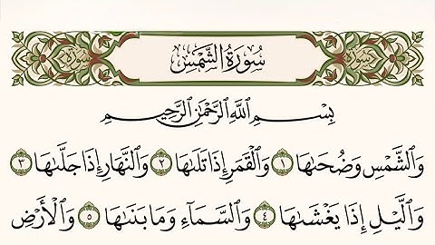 سورة الشمس، الليل، الضحى، الشرح كاملة بصوت الشيخ عبدالرحمن السديس