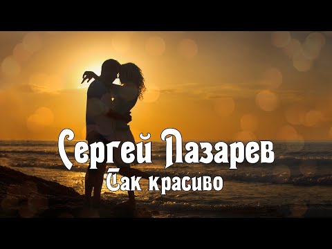 Сергей Лазарев - Так красиво