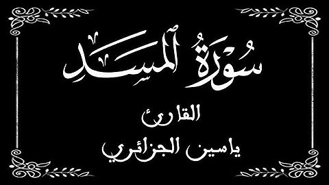 111 | سورة المسد | القارئ ياسين الجزائر | برواية ورش عن نافع | بخلفية سوداء black screen