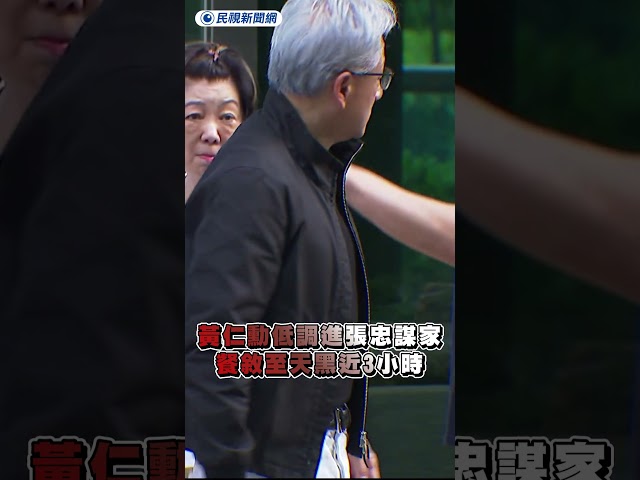 黃仁勳低調進張忠謀家　餐敘至天黑近3小時｜民視新聞｜