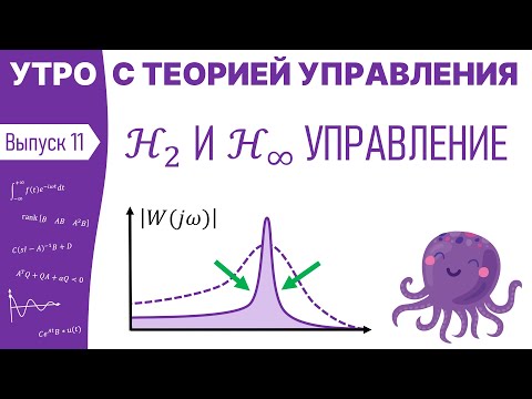 H2 и H∞ управление | Утро с теорией управления, лекция 11