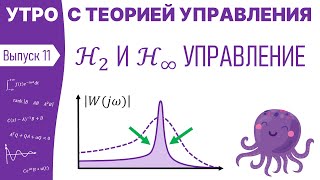 H2 и H∞ управление | Утро с теорией управления, лекция 11