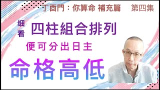 補充篇 #4【细看四柱組合排列，便可分出日主命格高低。】