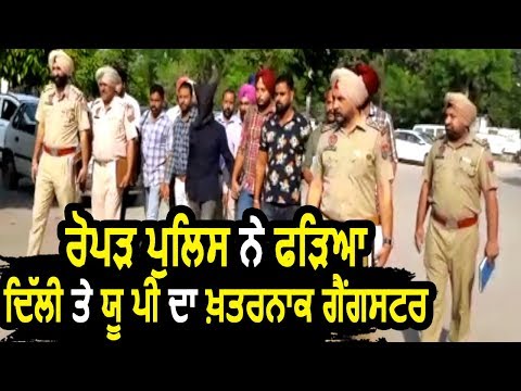 Roopnagar Police ने पकड़ा Delhi और UP का ख़तरनाक Gangster