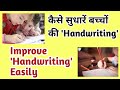 Handwriting kaise improve kare । Bachcho  ki handwriting kaise sudhare । Handwriting