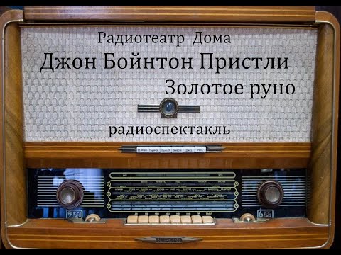 Золотое руно. Джон