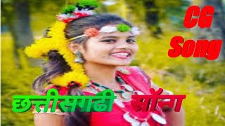 tor sath chahi mola ।। तोर साथ चाही मोला cg song cg song dj