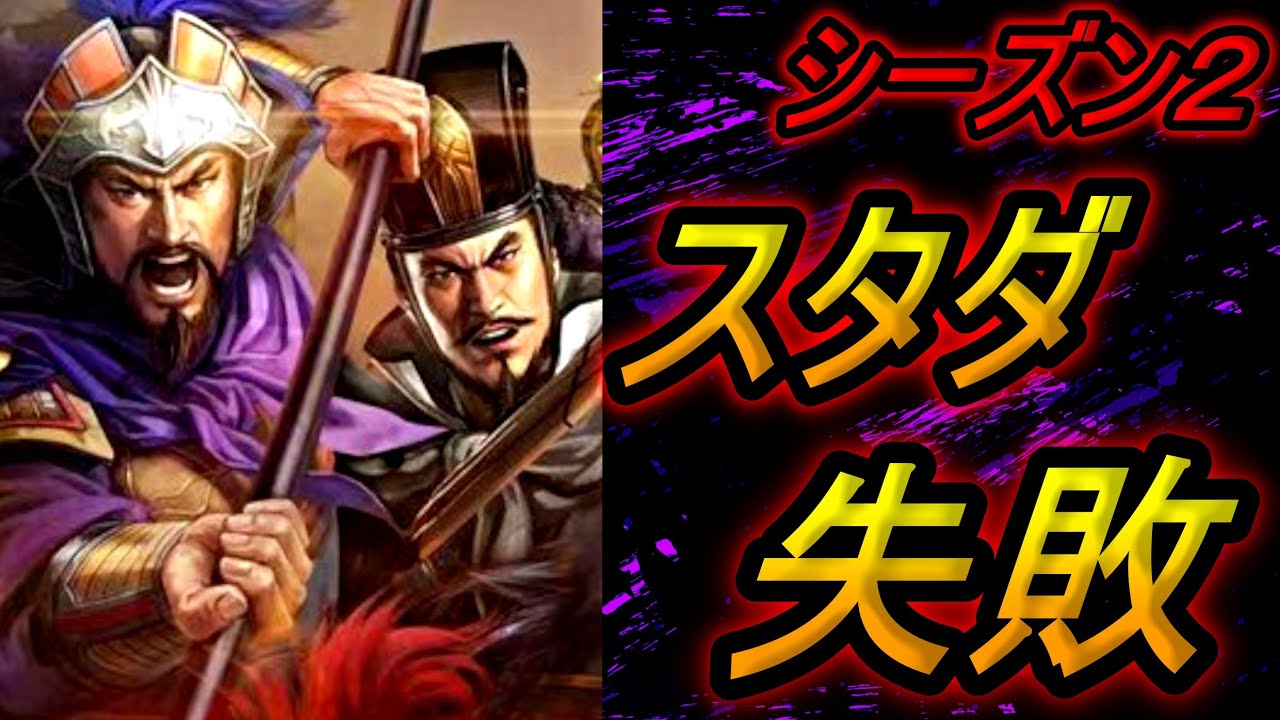 【三国志真戦】スタダ失敗！出生ガチャが・・・スタダ10日目の状況！シーズン2、S2【三國志真戦】