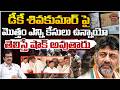 డీకే శివకుమార్ పై మొత్తం ఎన్నికేసులు ఉన్నాయో తెలిస్తే షాక్ అవుతారు?Shocking Leaks About DKShivakumar