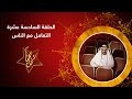 كن نجما - ح16 - التعامل مع الناس - د. طارق السويدان