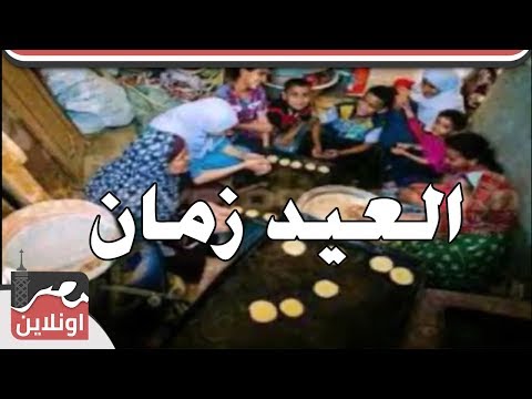 العيد زمان وجماله وفرحة أيام زمان