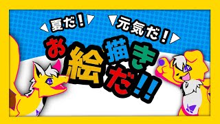 【雑談・お絵描き】夏のお絵描き特訓会！！ ver.2024