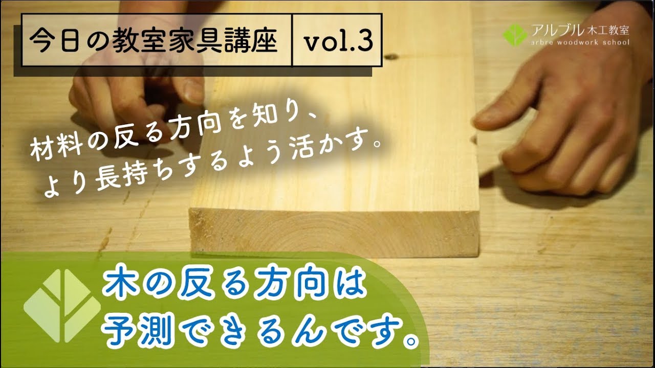 【木の反る方向は予測できるんです】今日の教室家具講座 vol.3 - YouTube
