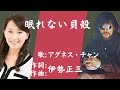 アグネス・チャン 眠れない貝殻 作詞 作曲 伊勢正三