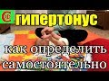 ГИПЕРТОНУС. Как определить САМОСТОЯТЕЛЬНО! Фролков С.В.