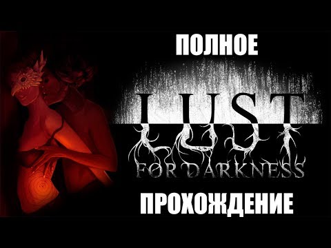 Lust for Darkness - Полное прохождение