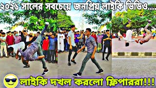 Bangla TIKTOK and LIKEE videos 2021 || BD FLIPPING AND STUNT VIDEO || নতুন বছরের লাইকি ভিডিও//