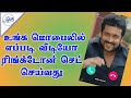 How to set video ringtone? நமது மொபைல்-ல வீடியோ ரிங்க்டோன் எப்படி செட் செய்வது.......