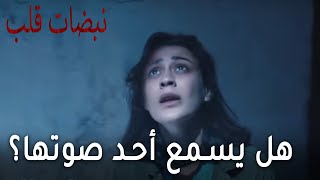 مسلسل نبضات قلب الحلقة 18 - هل يسمع أحد صوتها؟