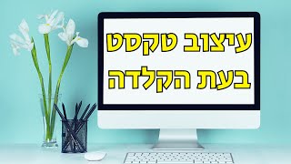 עיצוב טקסט בעת ההקלדה בוורד (הדגשה, כתב נטוי וכתיבת שברים)