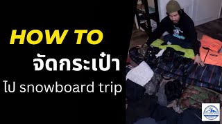 How to pack snowboard bag [TH]