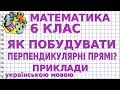 ЯК ПОБУДУВАТИ ПЕРПЕНДИКУЛЯРНІ ПРЯМІ? Приклади | МАТЕМАТИКА 6 клас