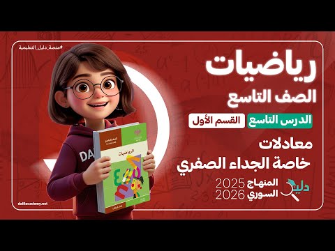 معادلات خاصة الجداء الصفري الدرس 9 الجزء 1 وحدة 3 رياضيات جبر الصف التاسع المنهاج السوري