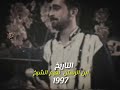 نعيم الشيخ حفله 1997 